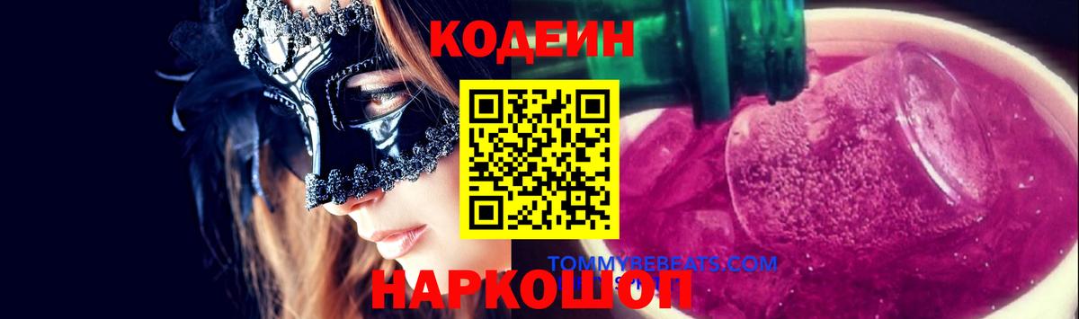 Кодеин напиток Lean (лин)  Codein Purple Drank  Южно-Сахалинск  Вход с VPN 